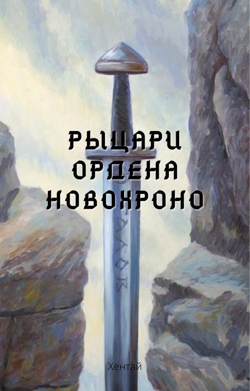 Рыцари ордена Новохроно