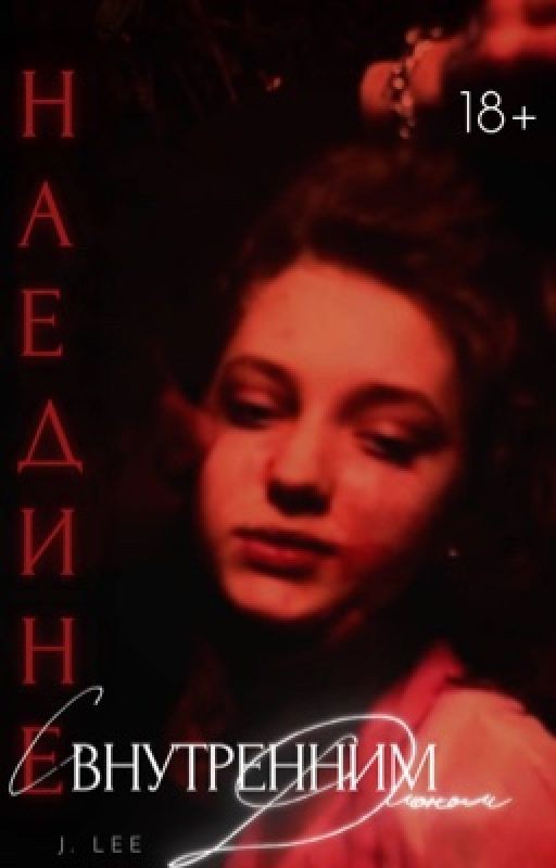 Наедине с внутренним демоном