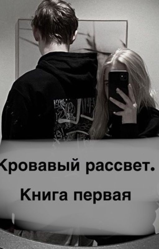 Кровавый рассвет. Книга первая
