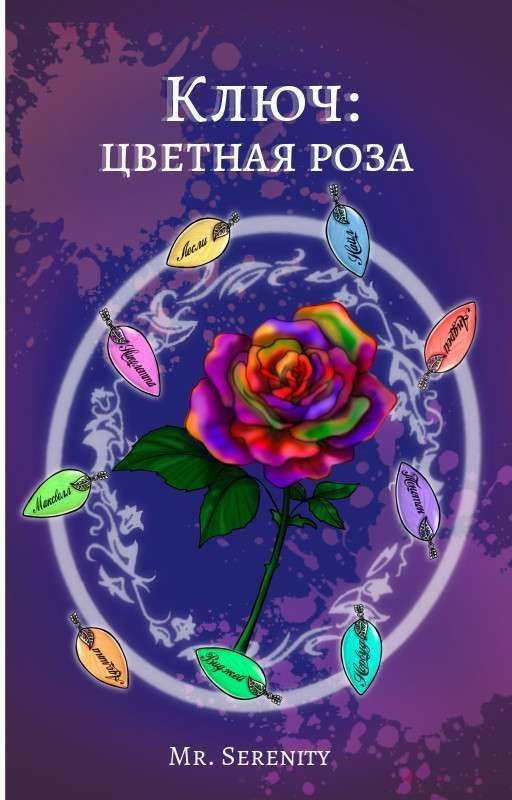 Ключ: цветная роза (Редактируется)