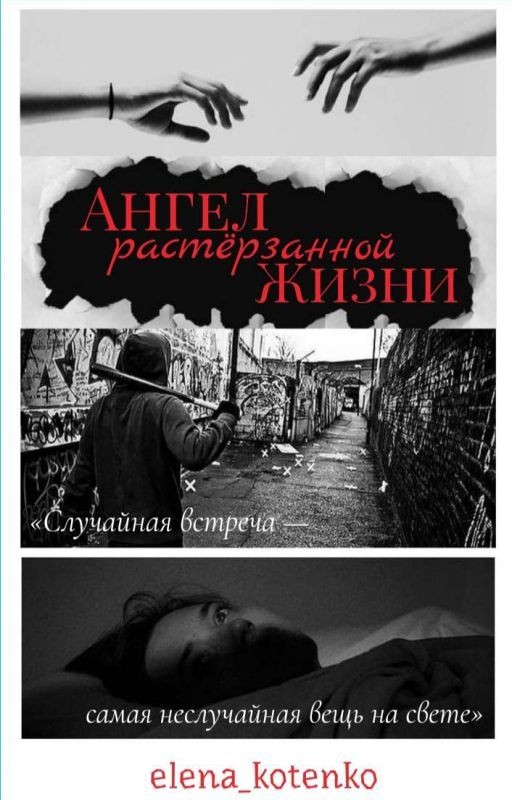 Ангел растёрзанной жизни