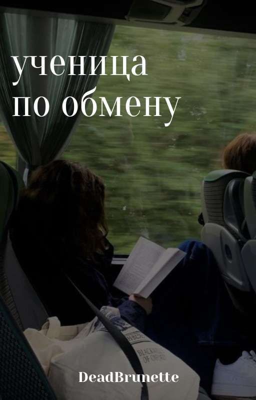 «ученица по обмену»