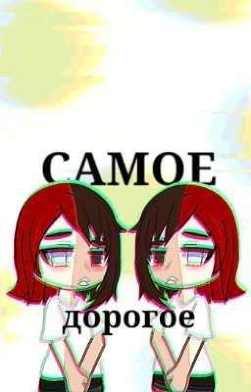 Самое дорогое