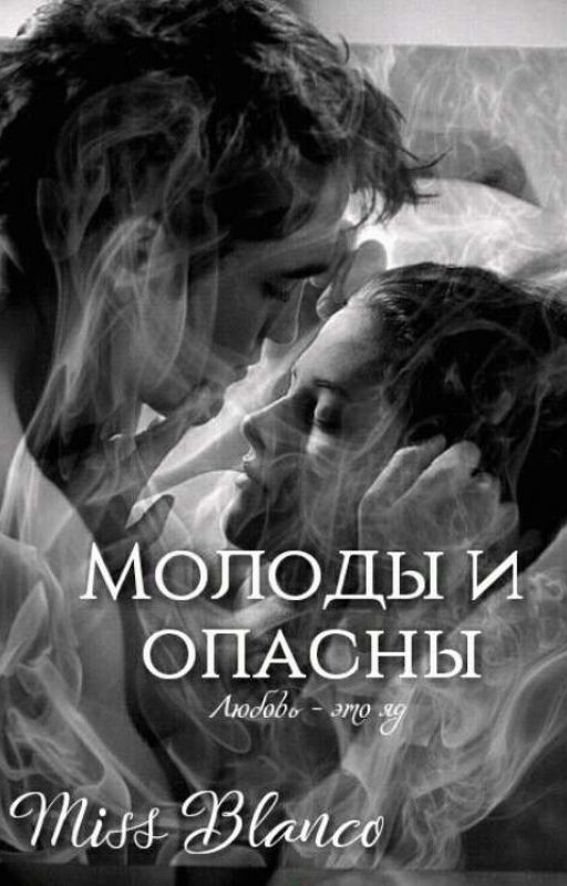 Молоды и опасны (18+)