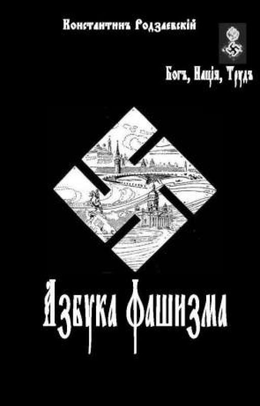 К.В.Родзаевский "Азбука Фашизма"
