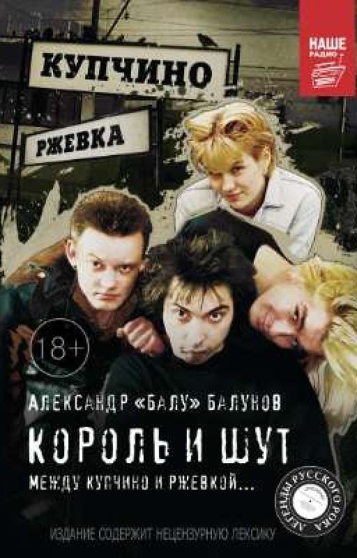 Король и Шут.Между Купчино и Ржевкой... [ОКОНЧЕНО]