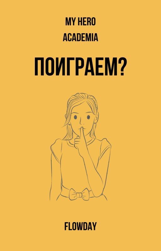 Поиграем?