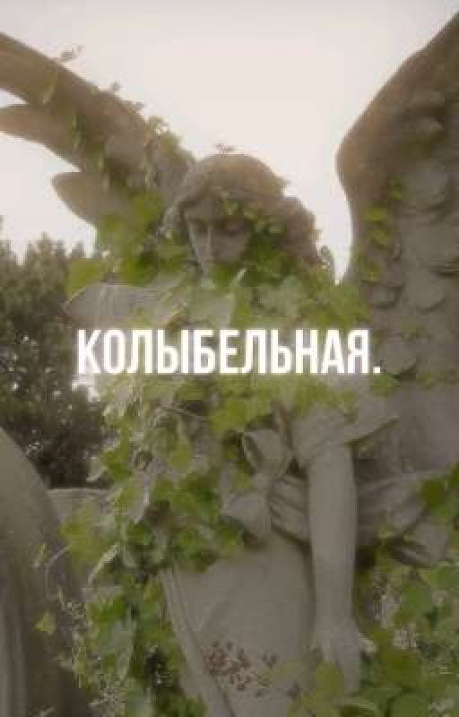Ꮶᴏᴧыбᴇᴧьнᴀя