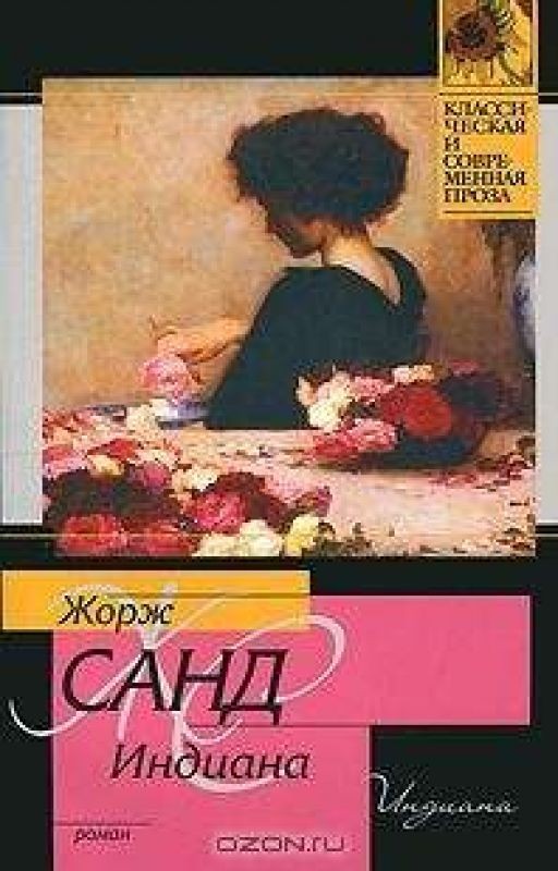 Жорж Санд. Индиана