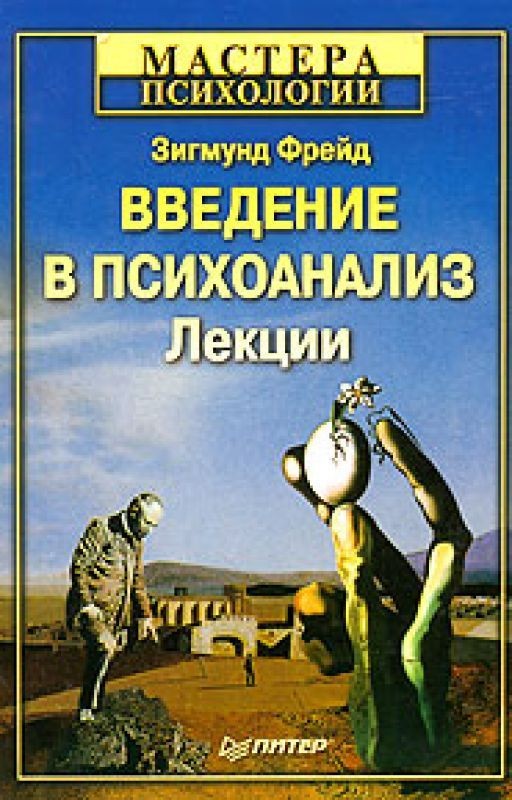Введение в психоанализ. Зигмунд Фрейд