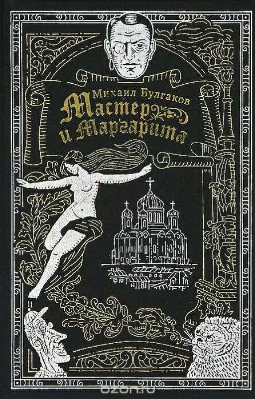 Мастер и Маргарита. Краткое содержание по главам