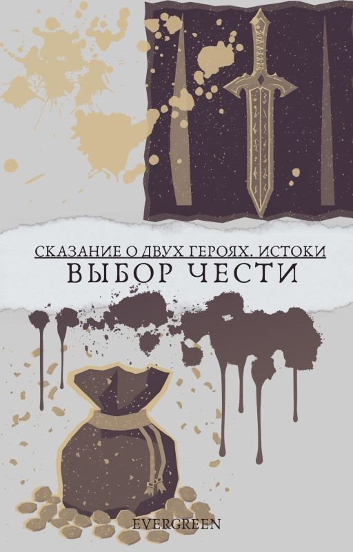 Сказание о двух героях: Истоки. Выбор чести
