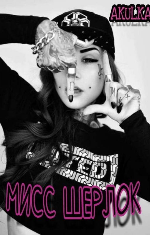 Мисс Шерлок | 18+