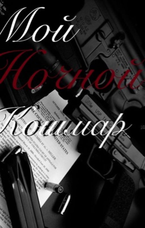 Мой ночной кошмар