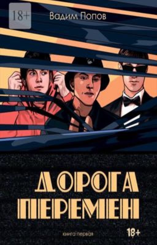 Revolutionary  road part one | Дорога перемен Книга первая