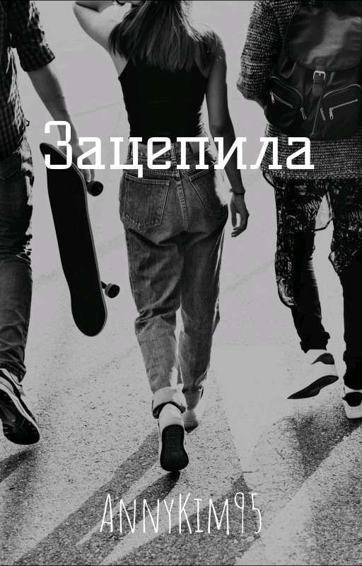 Зацепила🗝️