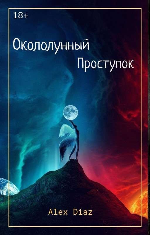 Окололунный проступок