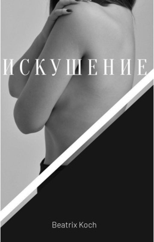Искушение