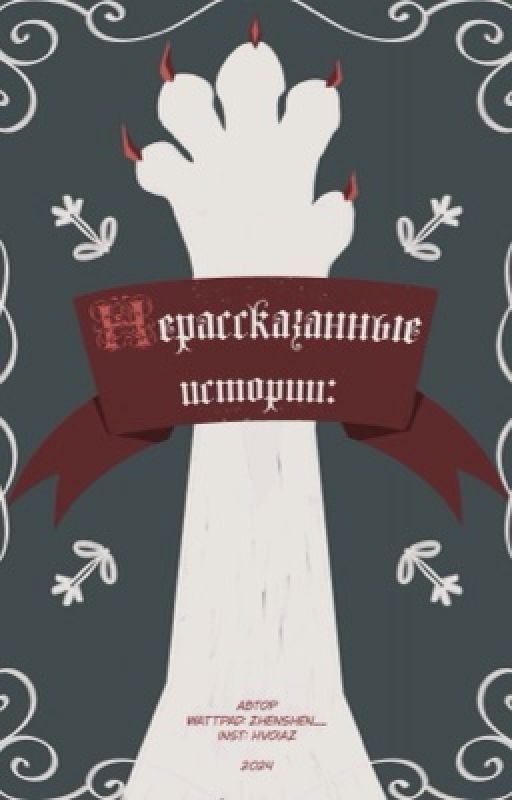 ЛЕС ПОЛУКРОВОК - 🌓НЕРАССКАЗАННЫЕ ИСТОРИИ🌗 - Коты Воители [PG-13]