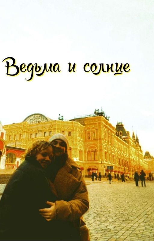 Ведьма и солнце
