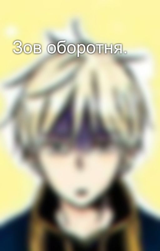 Зов оборотня