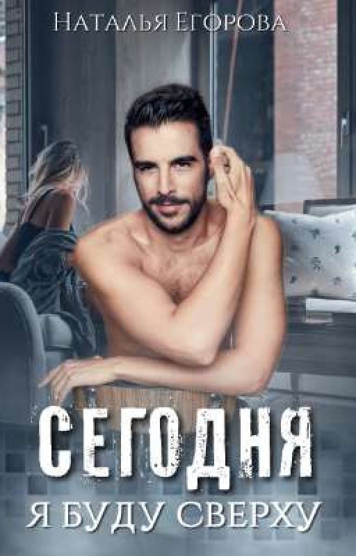 Сегодня я буду сверху [18+]