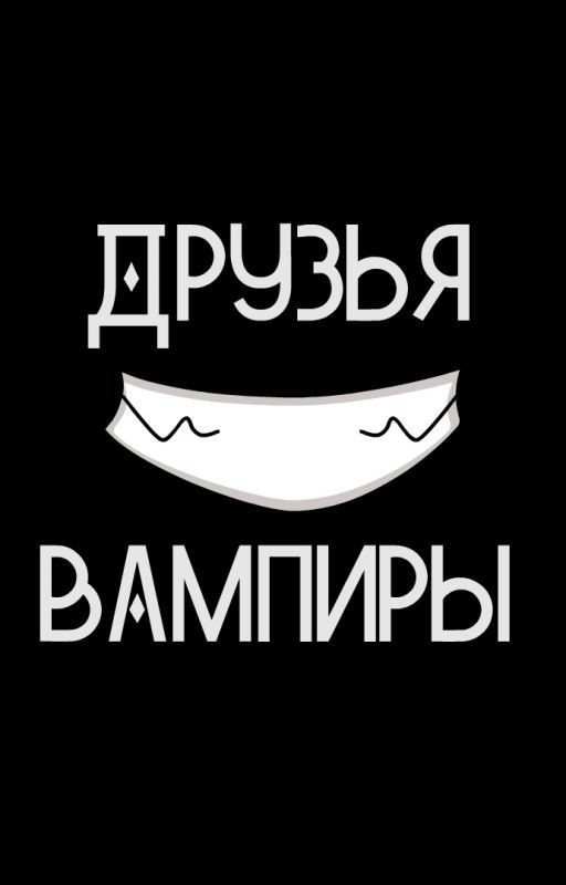 Друзья-вампиры(►Diabolik Lovers)