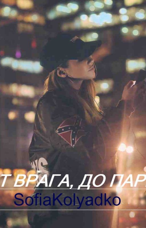 От врага, до парня