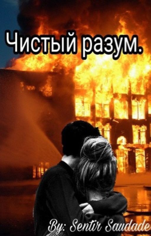 Чистый разум