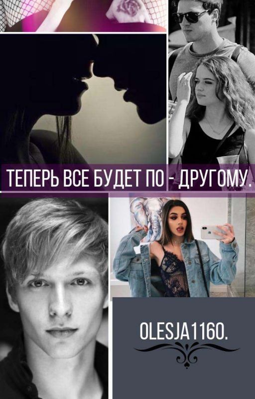 Теперь все будет по - другому