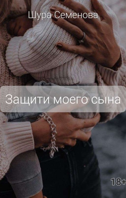 Защити моего сына | 18+