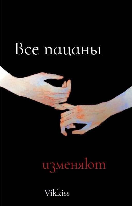 Все пацаны изменяют