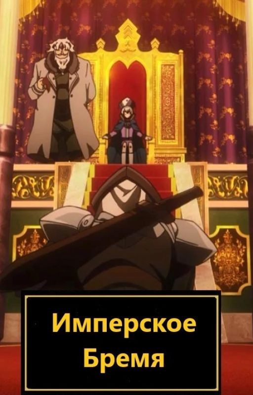 Имперское Бремя