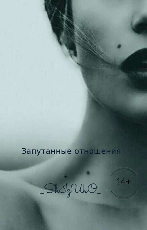 Complicated relationship [Запутанные отношения] 14+
