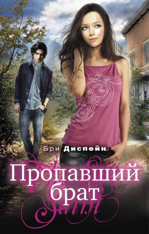 Пропавший брат. Диспейн (Деспейн) Бри