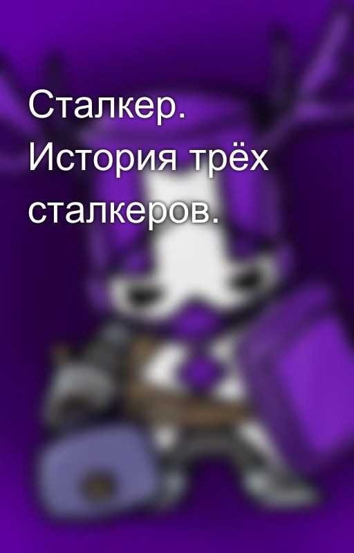 Сталкер. История трёх сталкеров