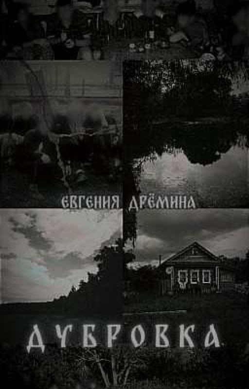 Дубровка