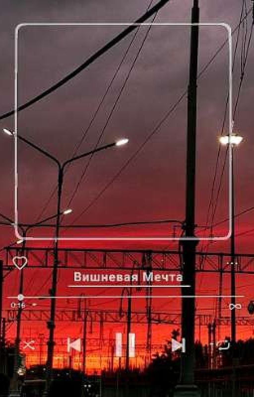 Вишнёвая Мечта