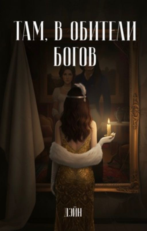 Там, в обители Богов