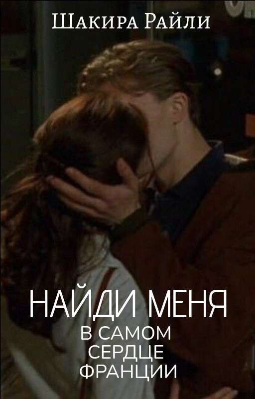 Найди меня в самом сердце Франции