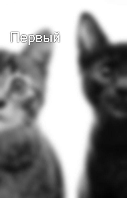 Первый