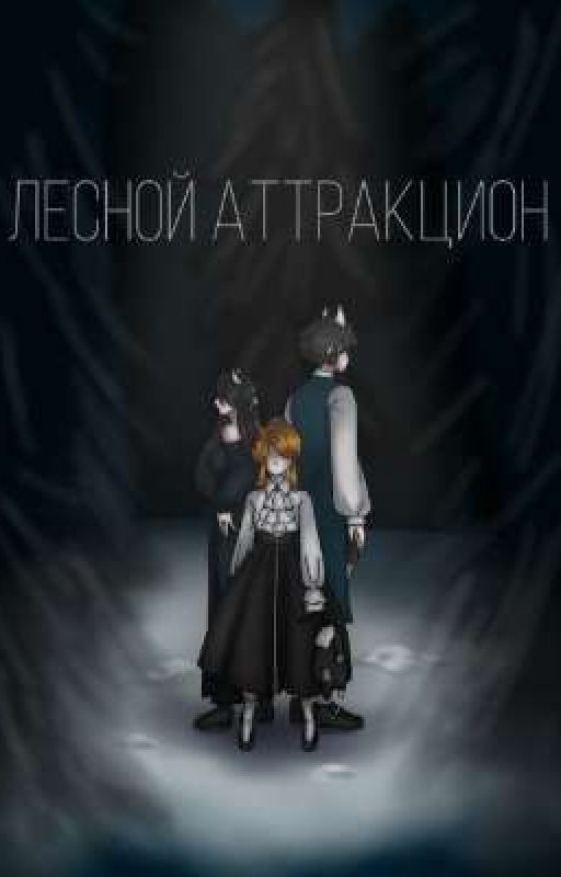 Лесной аттракцион