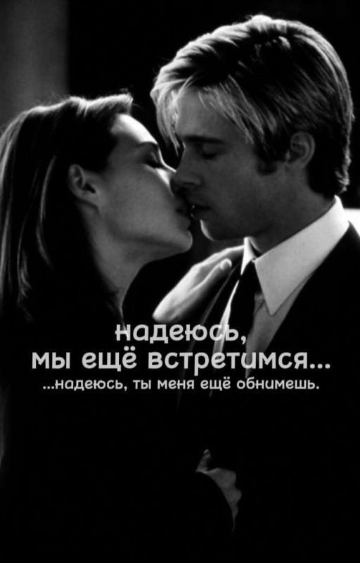 Надеюсь, мы ещё встретимся