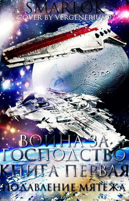 Война за господство. Книга первая. Подавление мятежа