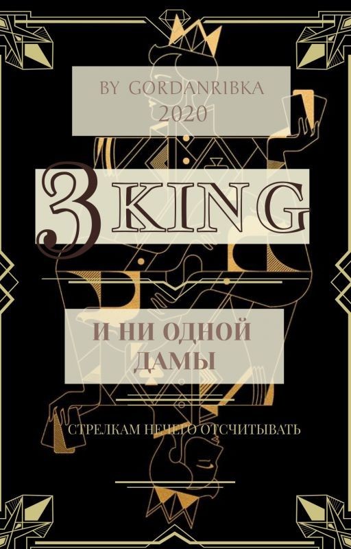 Три Короля и ни одной Дамы