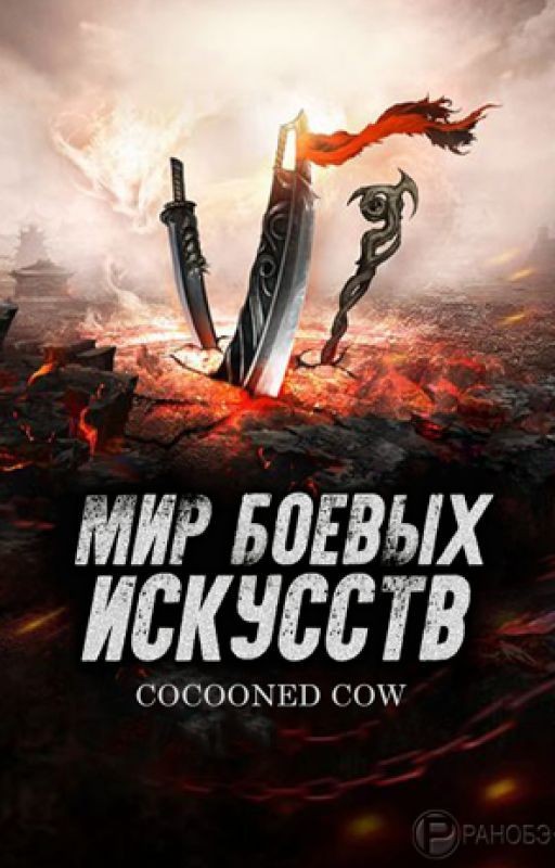 Мир боевых искусств Том 9
