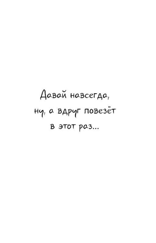 "Ну а вдруг повезёт в этот раз..."