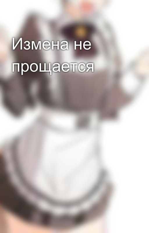 Измена не прощается