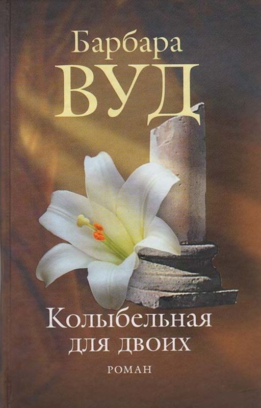 "Колыбельная для двоих"Вуд Барбара