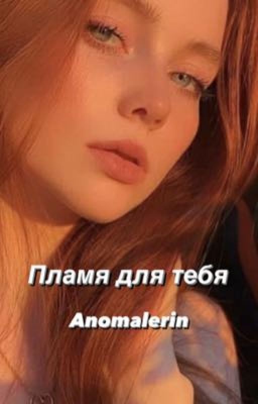 Пламя для тебя